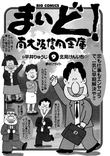 まいど 南大阪信用金庫 9 漫画 無料試し読みなら 電子書籍ストア ブックライブ