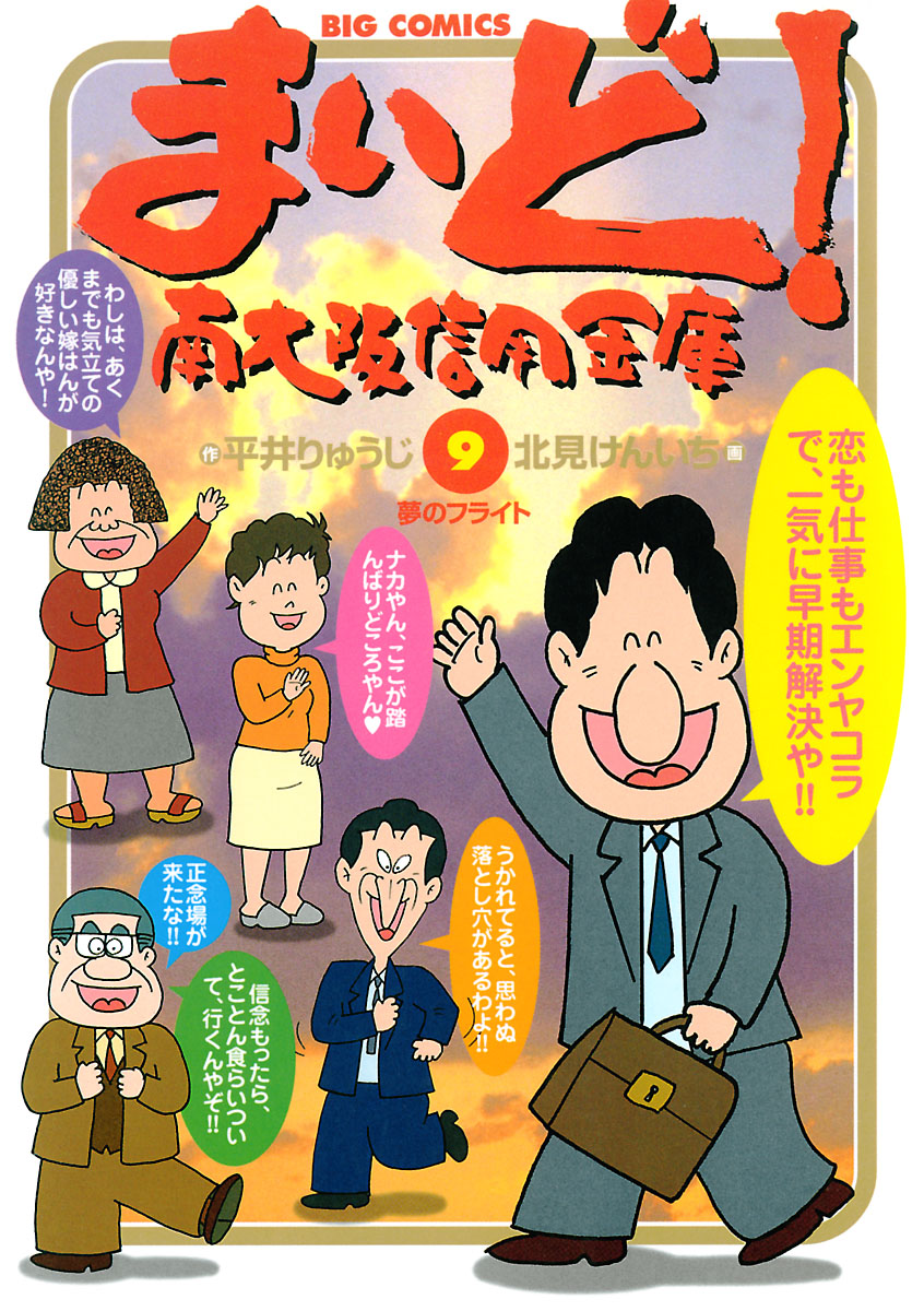 まいど 南大阪信用金庫 9 漫画 無料試し読みなら 電子書籍ストア ブックライブ