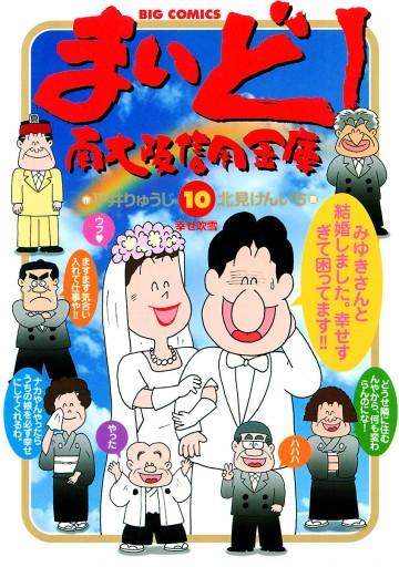 まいど 南大阪信用金庫 10 漫画 無料試し読みなら 電子書籍ストア ブックライブ