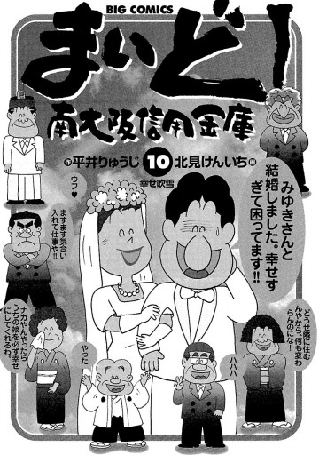 まいど 南大阪信用金庫 10 平井りゅうじ 北見けんいち 漫画 無料試し読みなら 電子書籍ストア ブックライブ