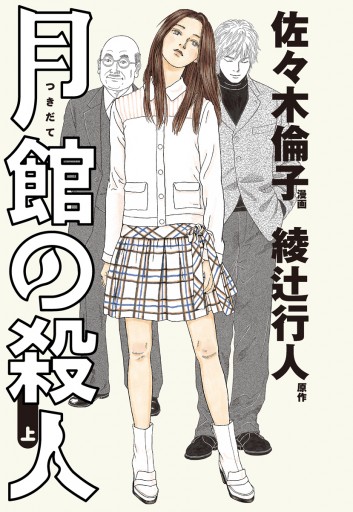 月館の殺人」小学舘 上下巻2冊-