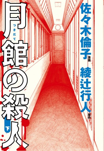 月館の殺人 下（最新刊） - 佐々木倫子/綾辻行人 - 漫画・ラノベ（小説