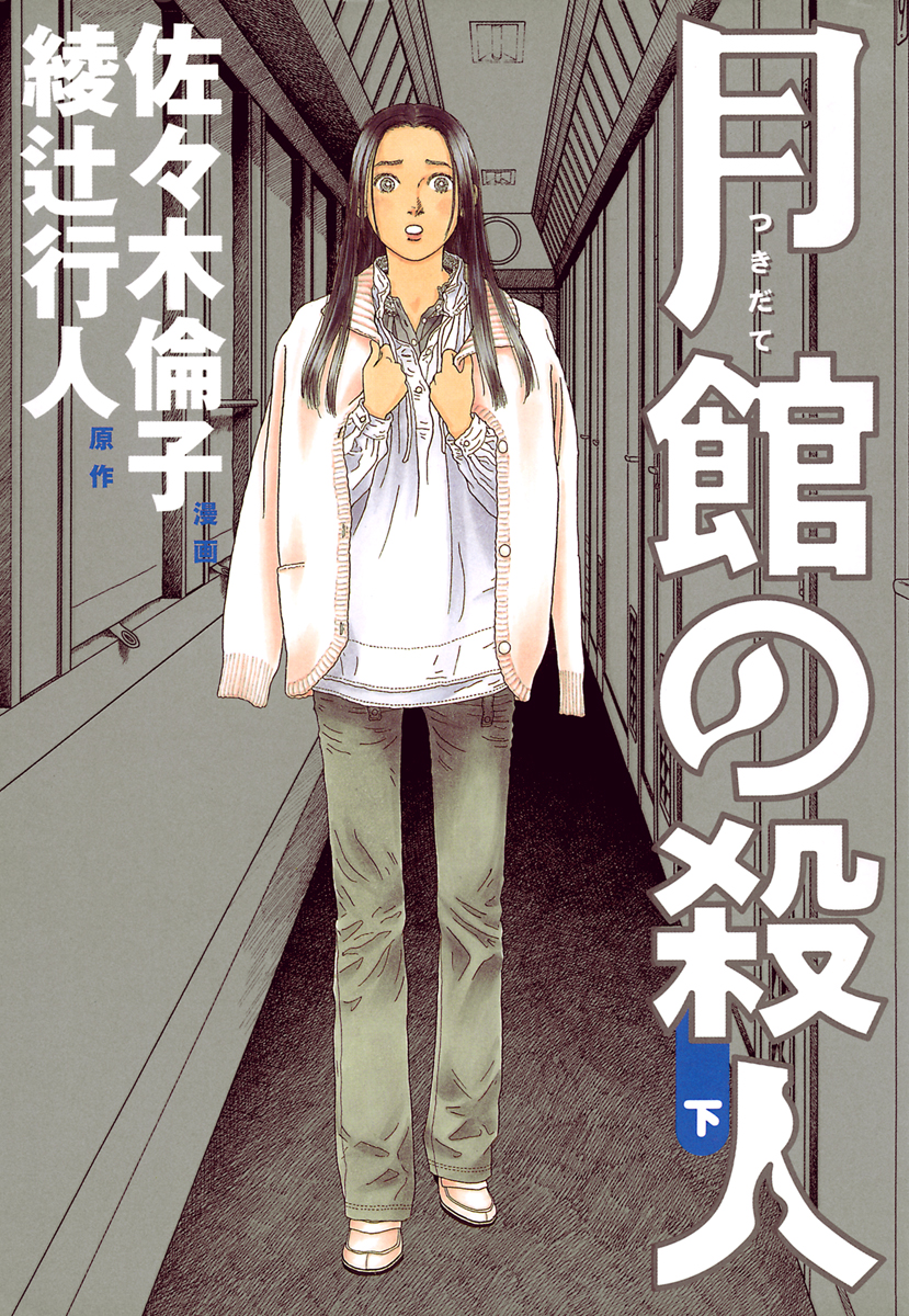 月館の殺人 下 最新刊 漫画 無料試し読みなら 電子書籍ストア ブックライブ
