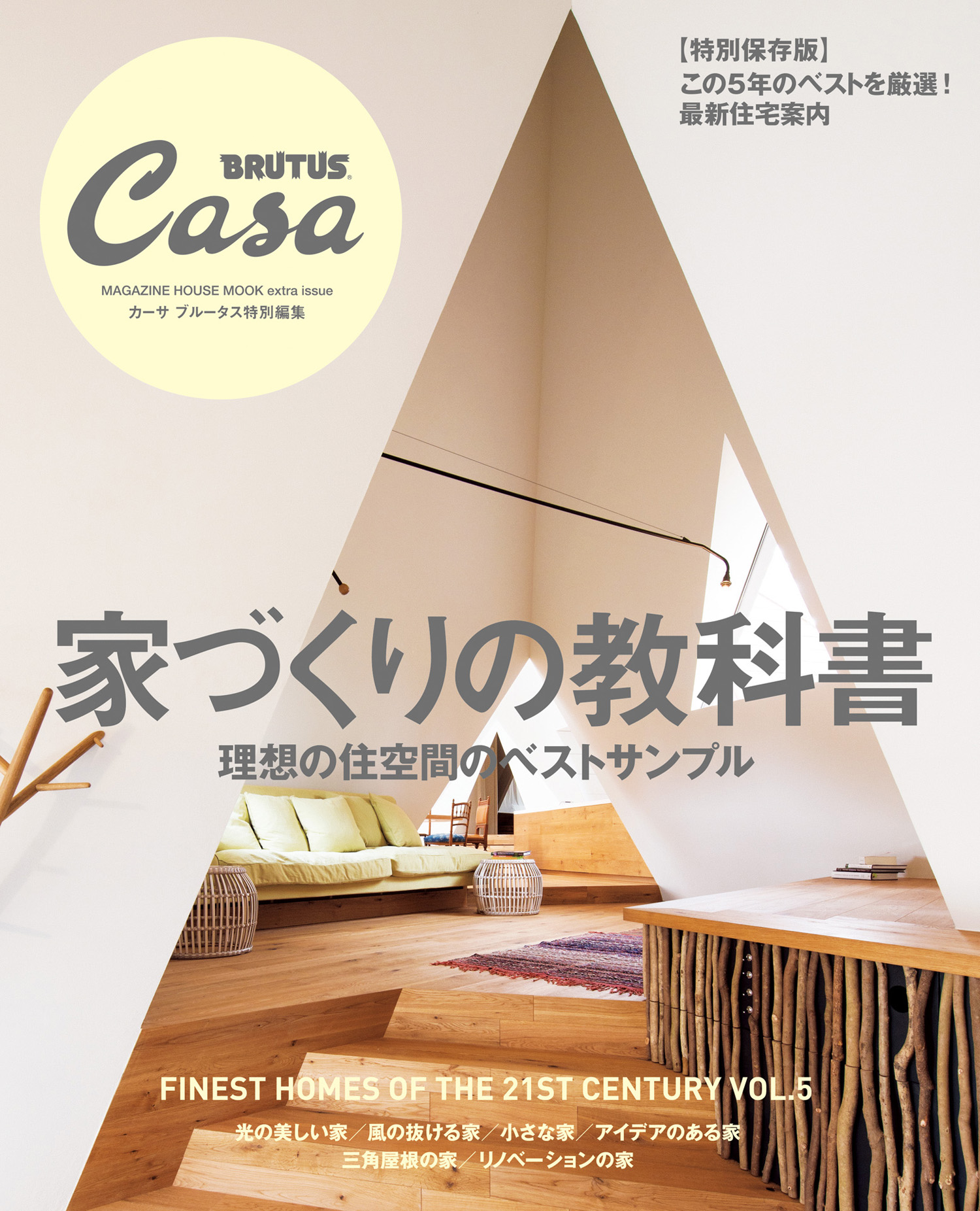 Casa Brutus特別編集 家づくりの教科書 漫画 無料試し読みなら 電子書籍ストア ブックライブ