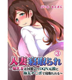 人妻寝取られ ～爆乳妻が同窓会でDQN元彼に極太チ○ポで寝取られる～3