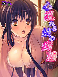 心乱れる娘の痴態 ～発育途中の美人姉妹～　第３話