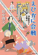 えびかに合戦　浮世奉行と三悪人