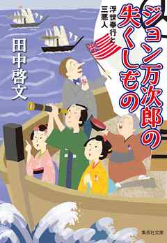 ジョン万次郎の失くしもの　浮世奉行と三悪人 | ブックライブ