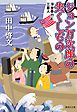 ジョン万次郎の失くしもの　浮世奉行と三悪人