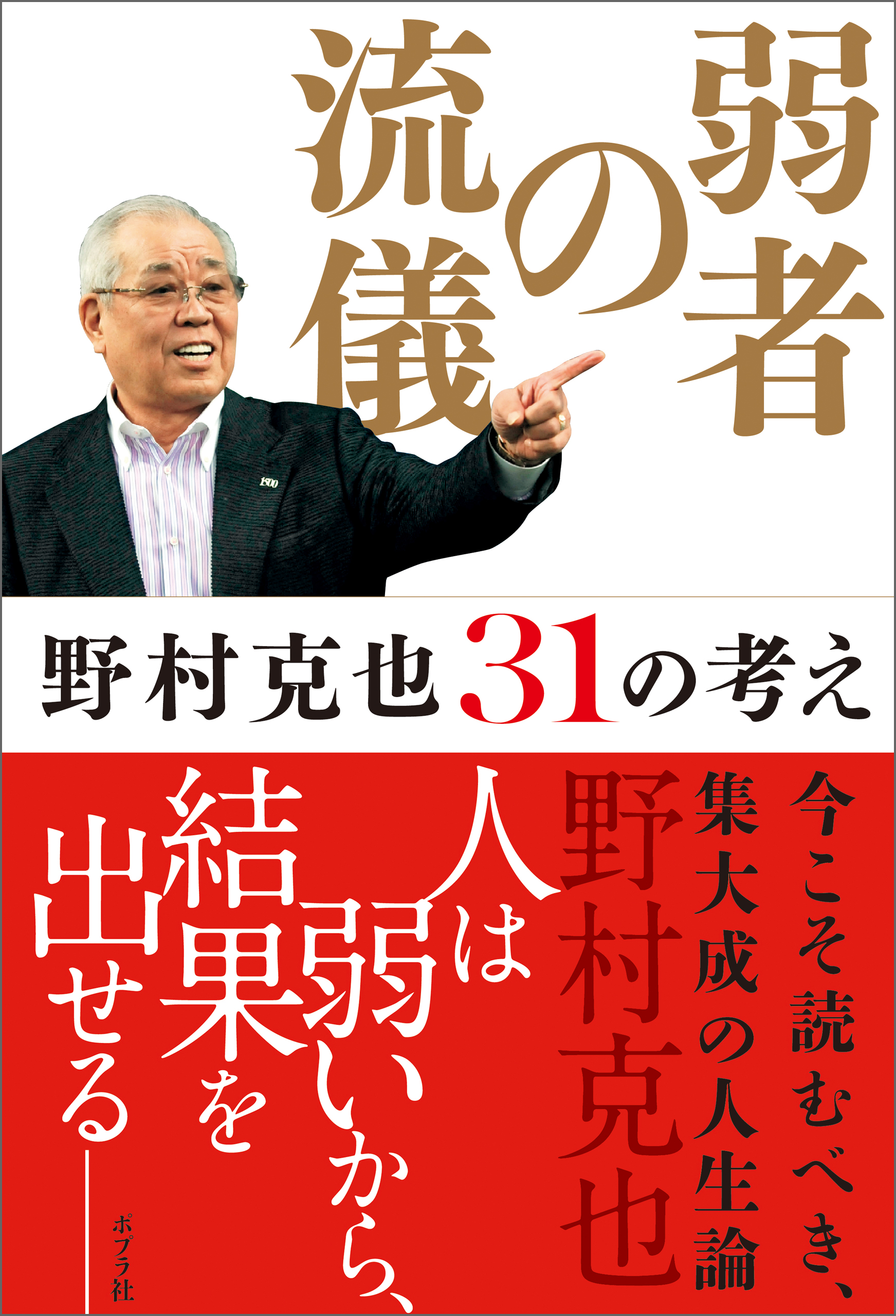 弱者の流儀 野村克也３１の考え - 野村克也 - 漫画・ラノベ（小説