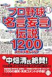 プロ野球「名言妄言」伝説１２００