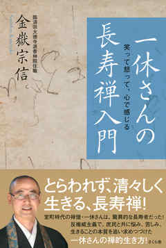 一休さんの長寿禅入門
