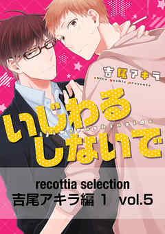 Recottia Selection 吉尾アキラ編1 Vol 5 漫画 無料試し読みなら 電子書籍ストア Booklive