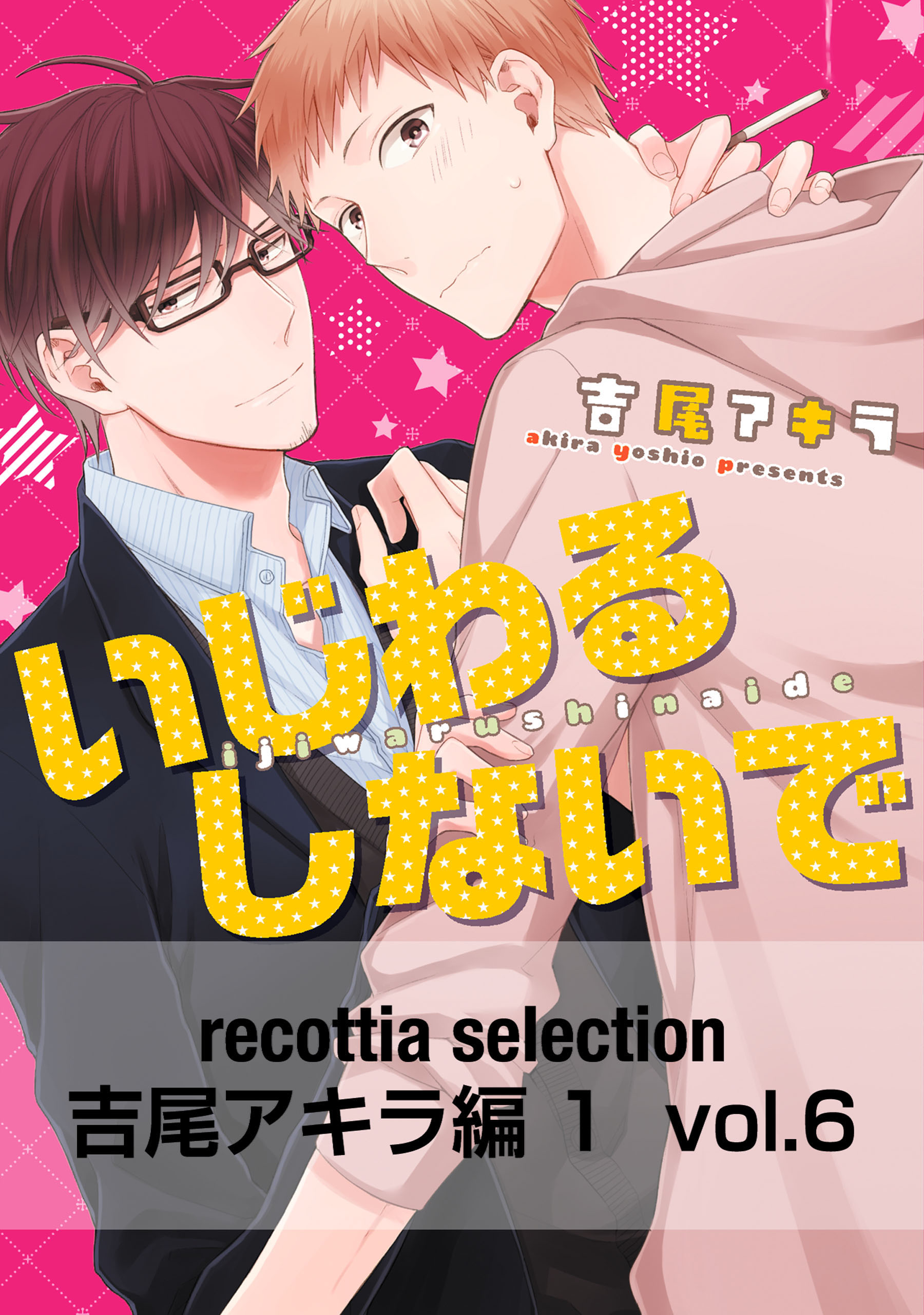 recottia selection 吉尾アキラ編1 vol.6（完結・最終巻） - 吉尾アキラ -  BL(ボーイズラブ)マンガ・無料試し読みなら、電子書籍・コミックストア ブックライブ