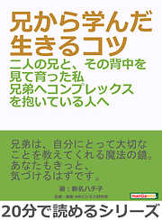 兄から学んだ生きるコツ―二人の兄と、その背中を見て育った私兄弟へコンプレックスを抱いている人へ―