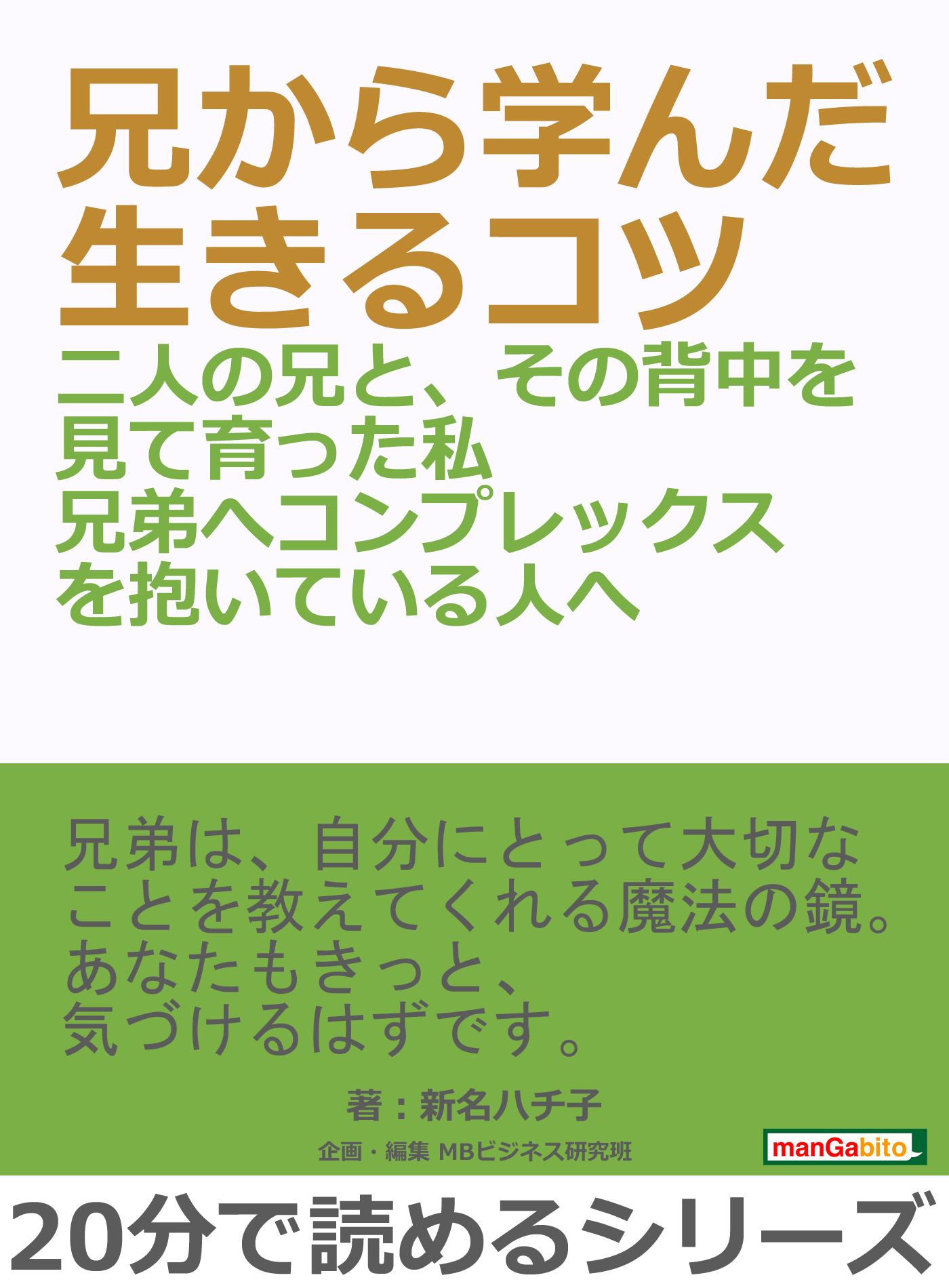 兄から学んだ生きるコツ 二人の兄と その背中を見て育った私兄弟へコンプレックスを抱いている人へ 分で読めるシリーズ 漫画 無料試し読みなら 電子書籍ストア ブックライブ