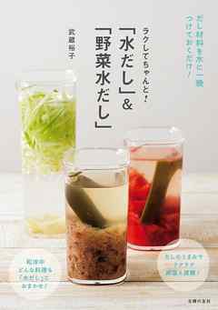 「水だし」＆「野菜水だし」