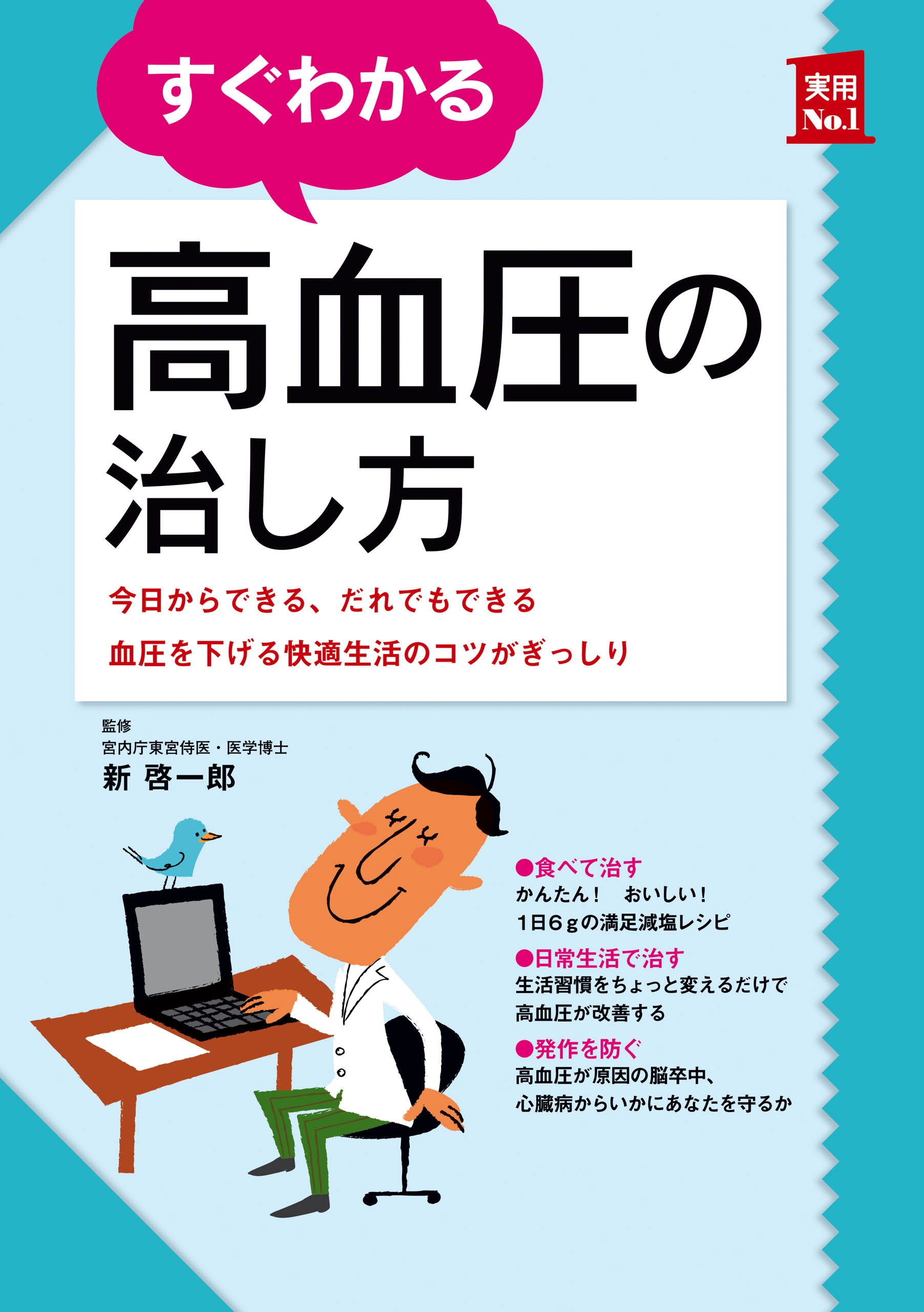 すぐわかる高血圧の治し方 - 新啓一郎 - 漫画・ラノベ（小説）・無料