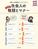 決定版　社会人の敬語とマナー