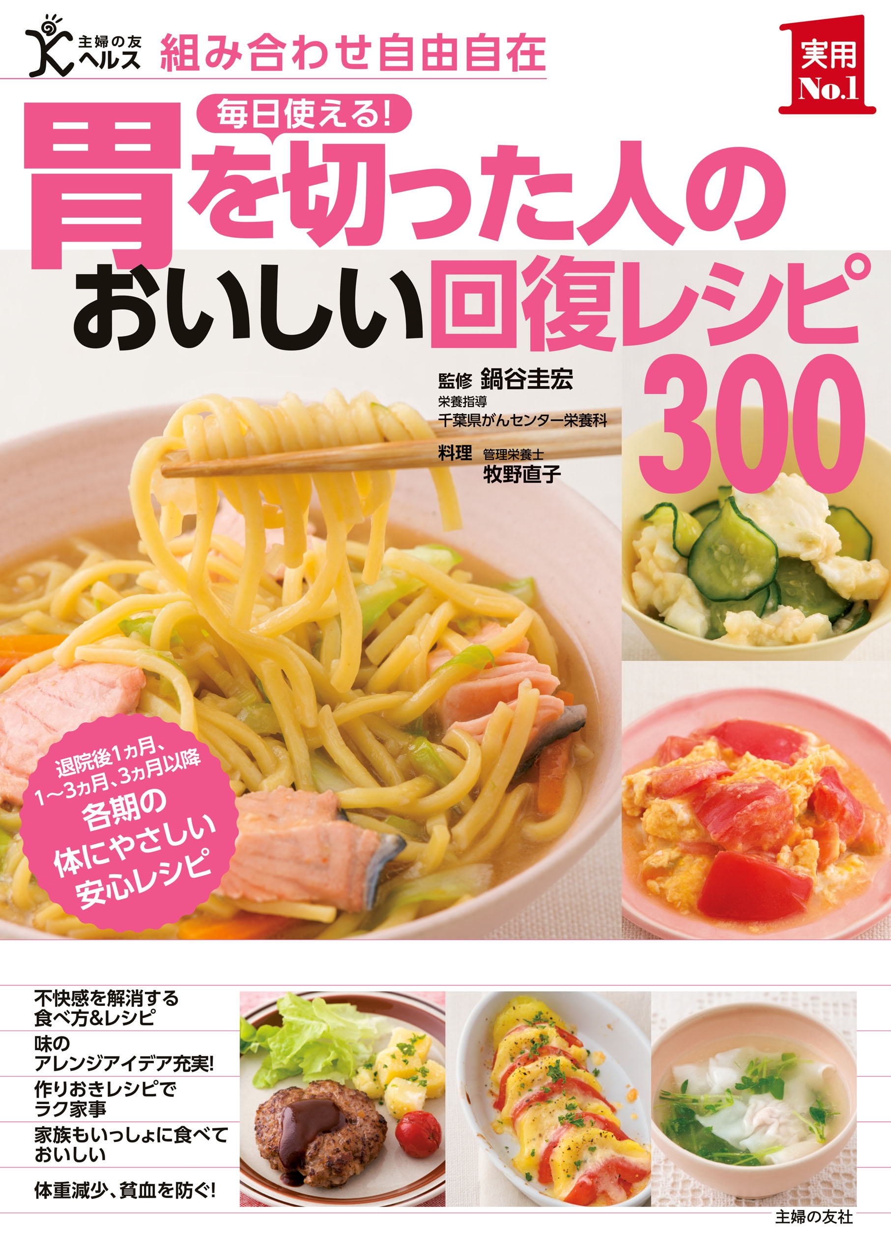 胃を切った人のおいしい回復レシピ３００ - 鍋谷圭宏/千葉県がん 