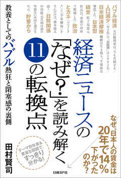 経済ニュースの「なぜ？」を読み解く１１の転換点　教養としてのバブル熱狂と閉塞感の裏側