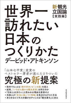 世界一訪れたい日本のつくりかた―新・観光立国論【実践編】