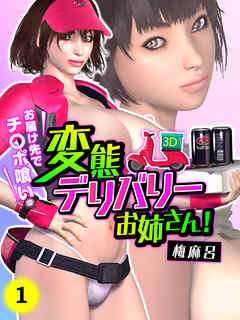 変態デリバリーお姉さん！～お届け先でチ〇ポ喰い～（1）
