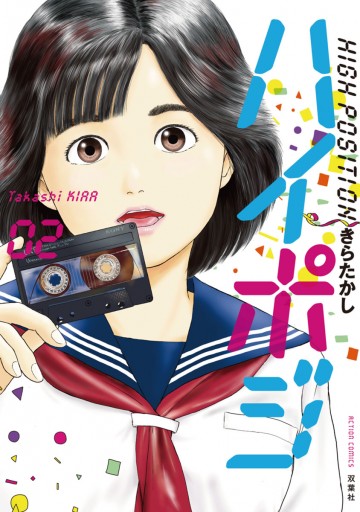 ハイポジ 2 漫画 無料試し読みなら 電子書籍ストア ブックライブ ハイポジ 2 漫画 無料試し読みなら 電子書籍ストア ブックライブ