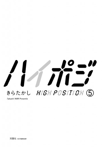 ハイポジ 5 最新刊 漫画 無料試し読みなら 電子書籍ストア ブックライブ ハイポジ 5 最新刊 漫画 無料試し読みなら 電子書籍ストア ブックライブ