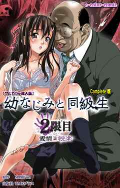 幼なじみと同級生 2限目 Complete版【フルカラー成人版】