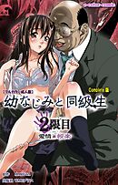 幼なじみと同級生 2限目 Complete版【フルカラー成人版】