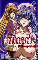 特別病棟 前編 Complete版【フルカラー成人版】