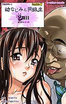 幼なじみと同級生 2限目 Complete版【フルカラー】