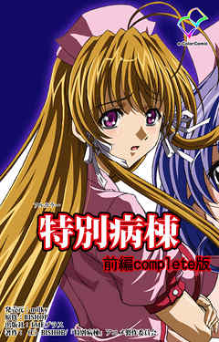 特別病棟 前編 Complete版【フルカラー】