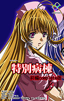 特別病棟 前編 Complete版【フルカラー】