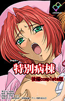 特別病棟 後編 Complete版【フルカラー】