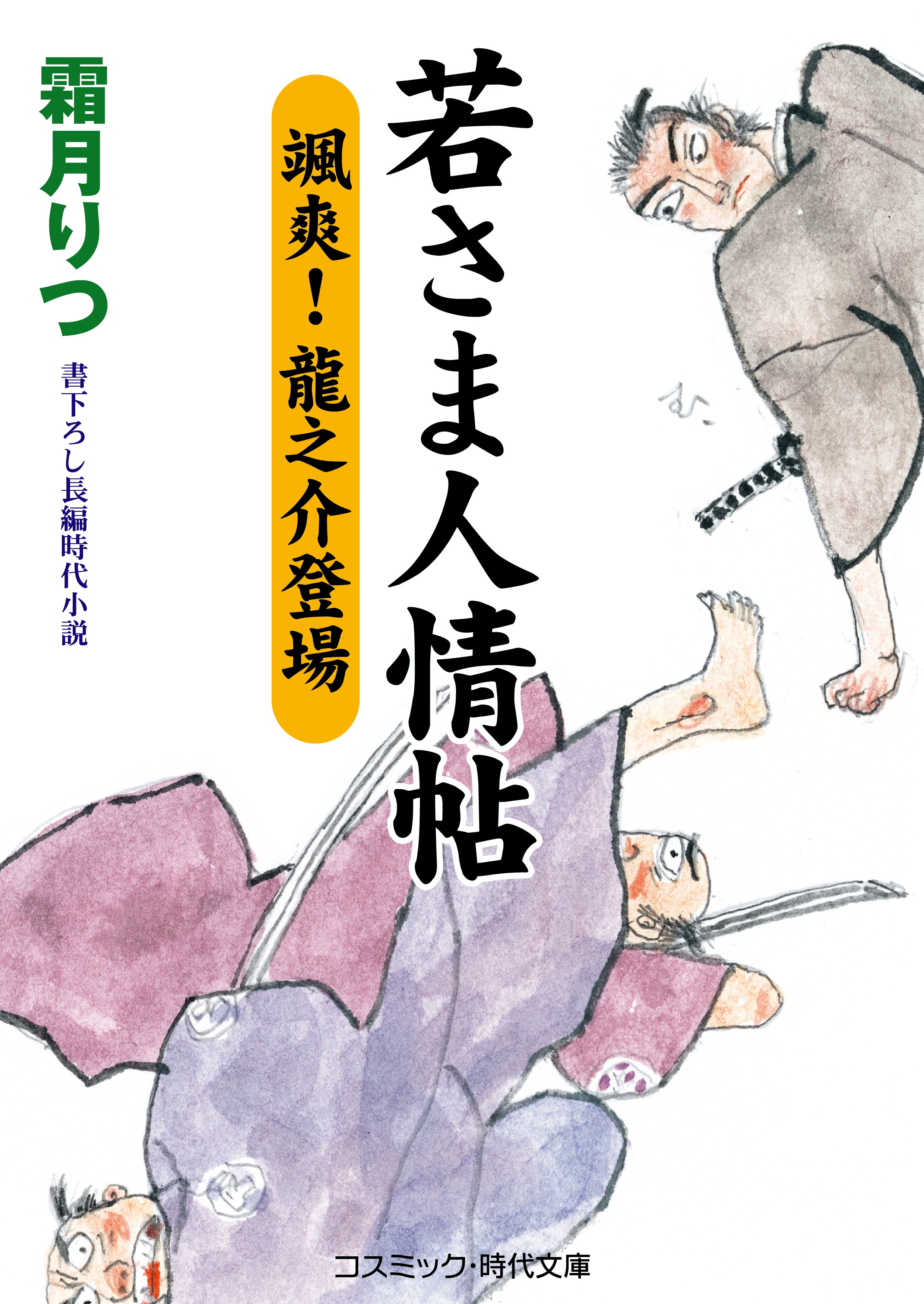 若さま人情帖 颯爽 龍之介登場 漫画 無料試し読みなら 電子書籍ストア ブックライブ