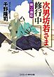 次男坊若さま修行中　願いの錦絵