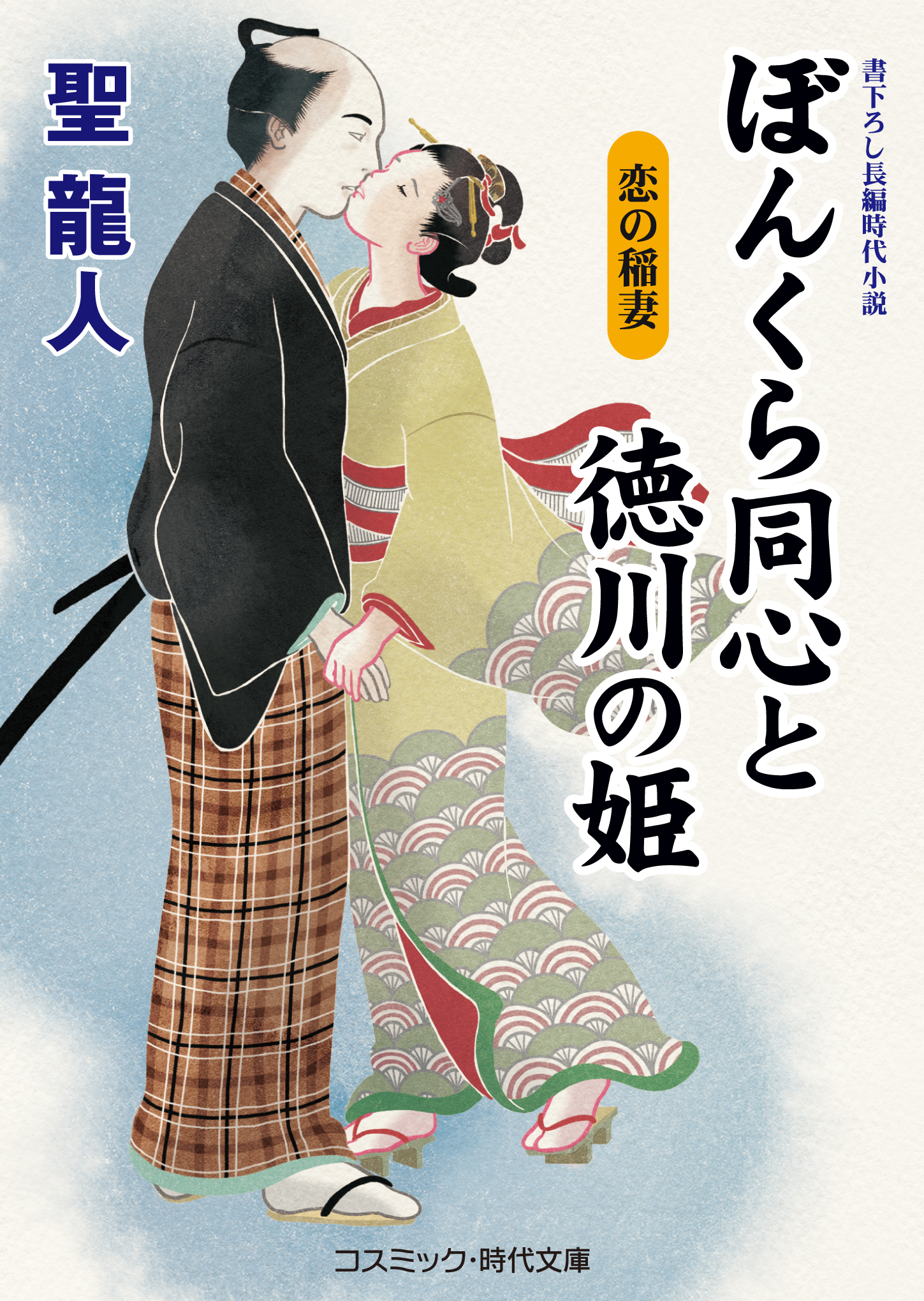 ぼんくら同心と徳川の姫 恋の稲妻 聖龍人 漫画 無料試し読みなら 電子書籍ストア ブックライブ