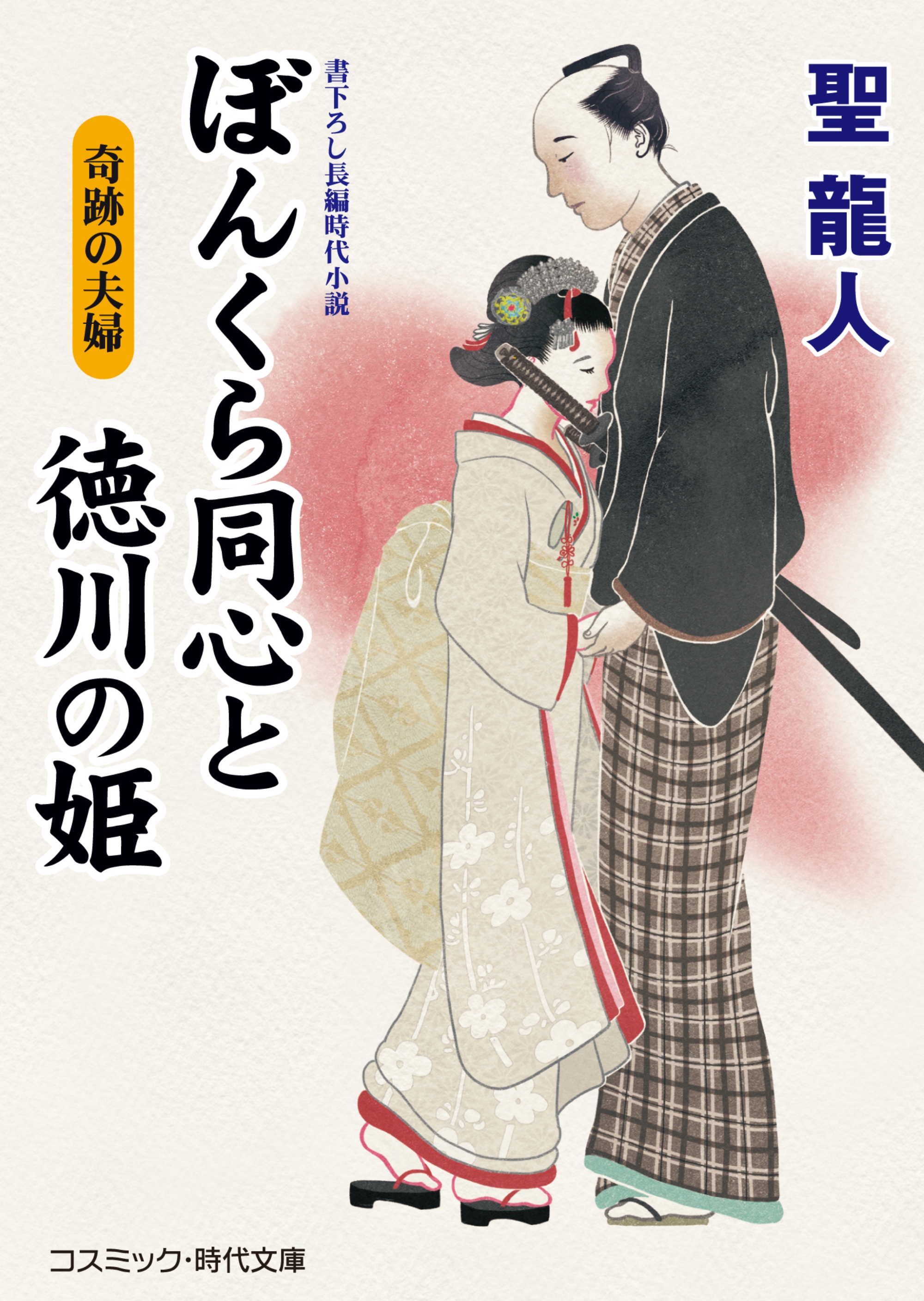 ぼんくら同心と徳川の姫 奇跡の夫婦 最新刊 聖龍人 漫画 無料試し読みなら 電子書籍ストア ブックライブ