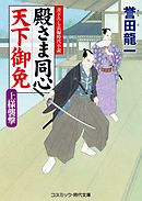 殿さま同心 天下御免　上様襲撃