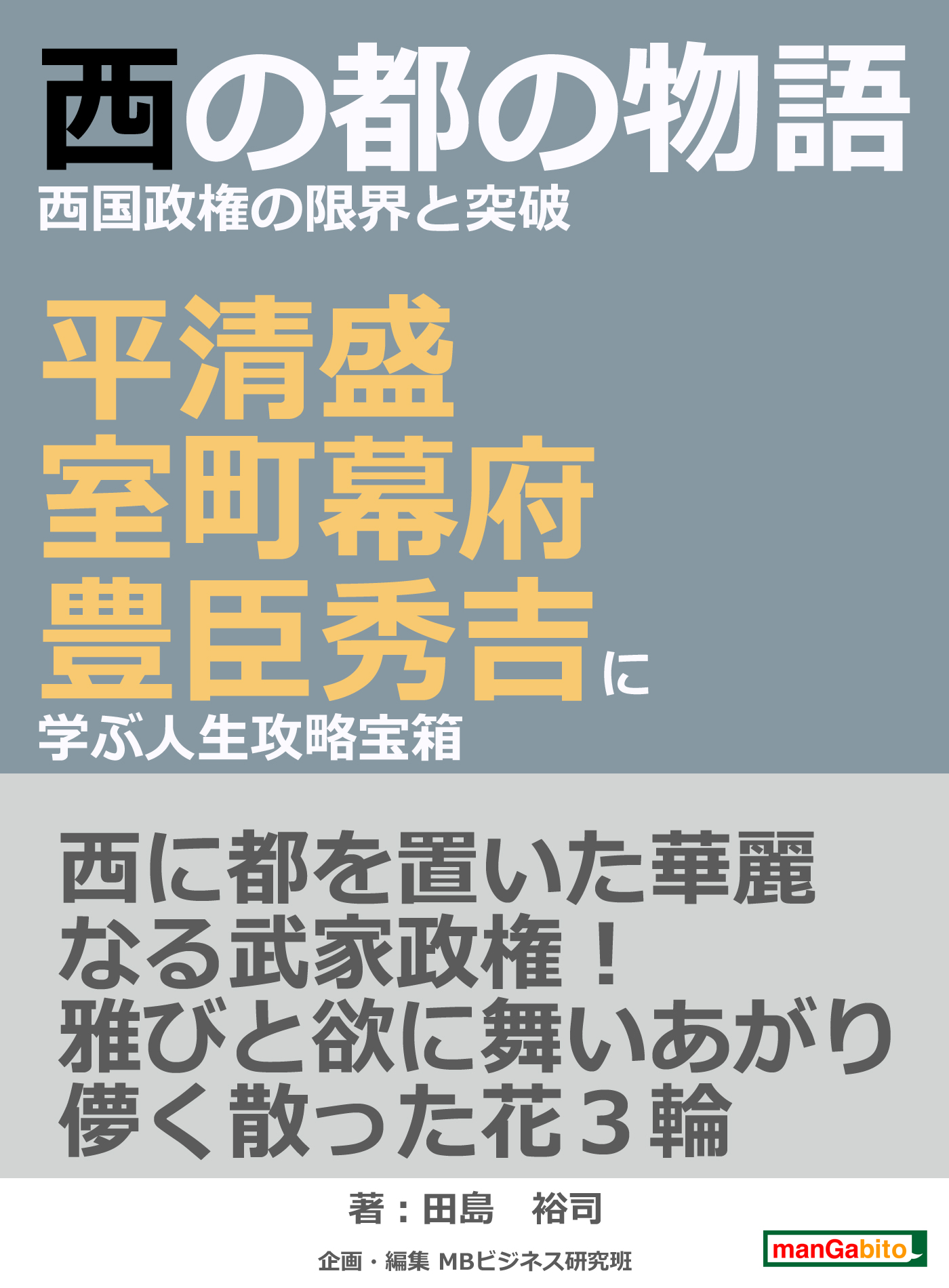 西の都の物語西国政権の限界と突破 平清盛 室町幕府 豊臣秀吉に学ぶ人生攻略宝箱 漫画 無料試し読みなら 電子書籍ストア Booklive