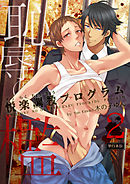 恥辱の檻～悦楽調教プログラム～【単行本版】2巻