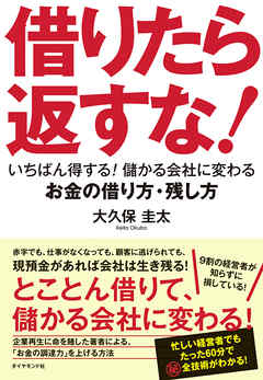 借りたら返すな！―――いちばん得する！　儲かる会社に変わるお金の借り方・残し方