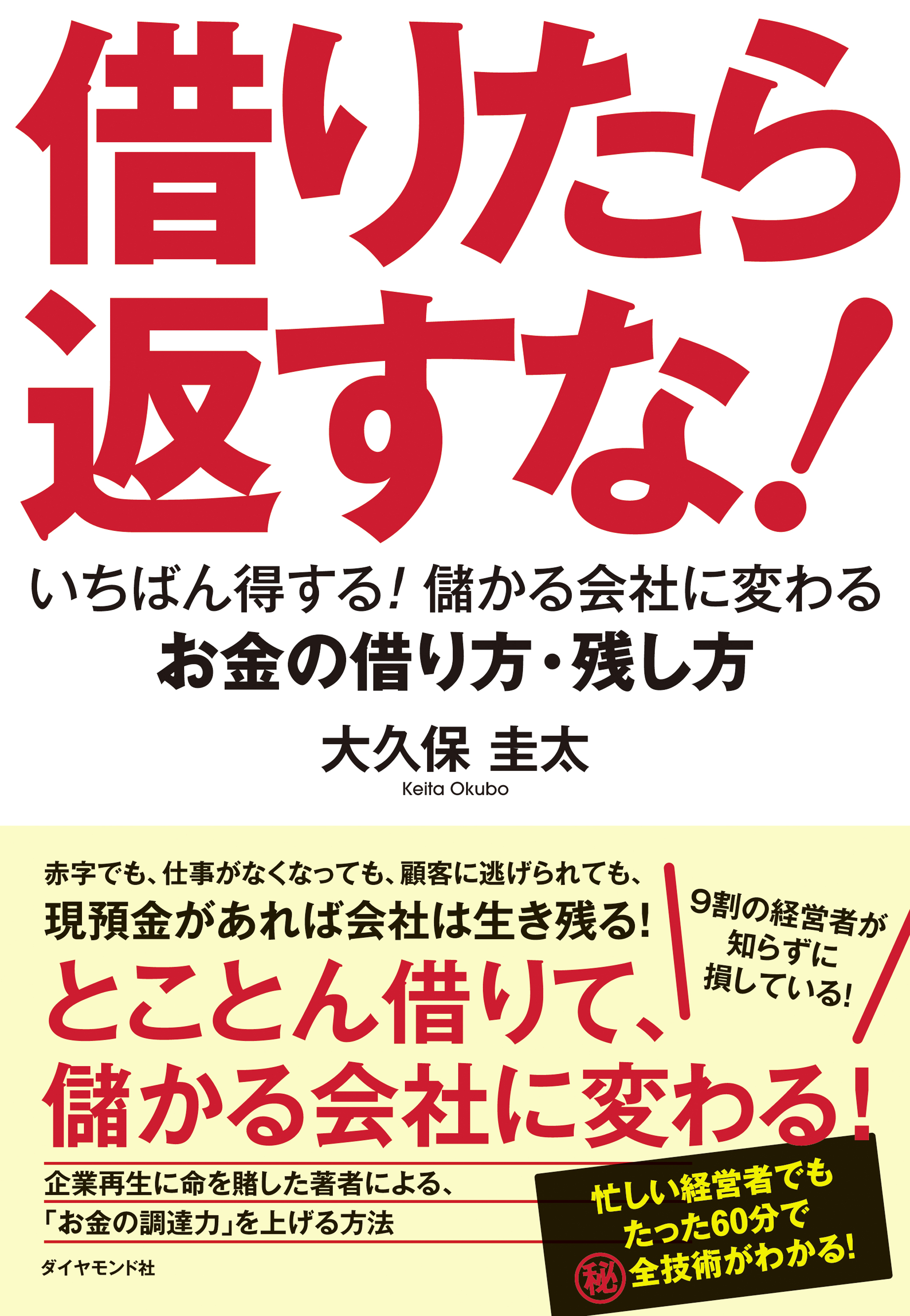 借りたら返すな いちばん得する 儲かる会社に変わるお金の借り方 残し方 漫画 無料試し読みなら 電子書籍ストア ブックライブ