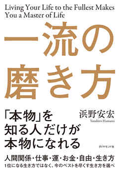 一流の磨き方 漫画 無料試し読みなら 電子書籍ストア ブックライブ