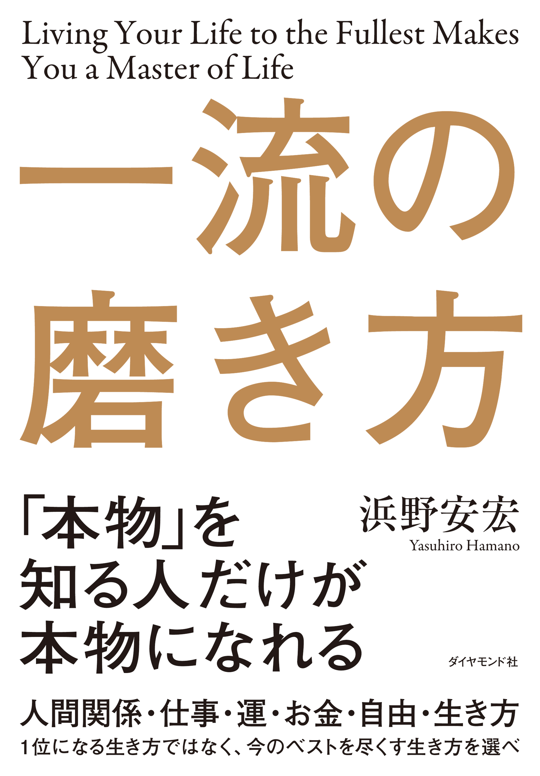 一流の磨き方 漫画 無料試し読みなら 電子書籍ストア ブックライブ