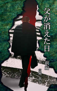 父が消えた日　前編