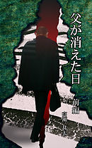 父が消えた日　前編