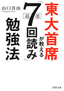 東大首席が教える超速「7回読み」勉強法